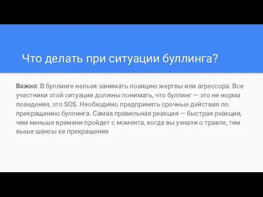 Что делать при ситуации буллинга? Важно: В буллинге нельзя занимать