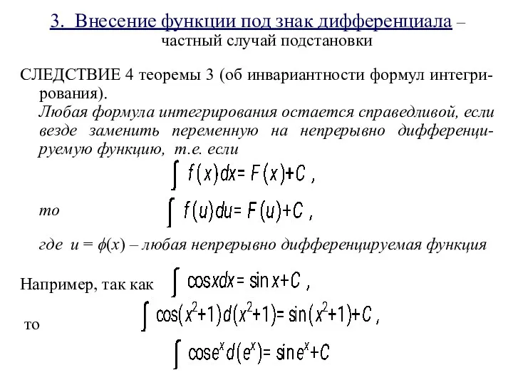 3. Внесение функции под знак дифференциала – частный случай подстановки