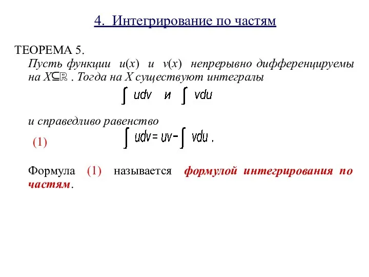 4. Интегрирование по частям ТЕОРЕМА 5. Пусть функции u(x) и