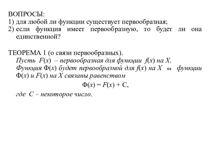 ВОПРОСЫ: 1) для любой ли функции существует первообразная; 2) если