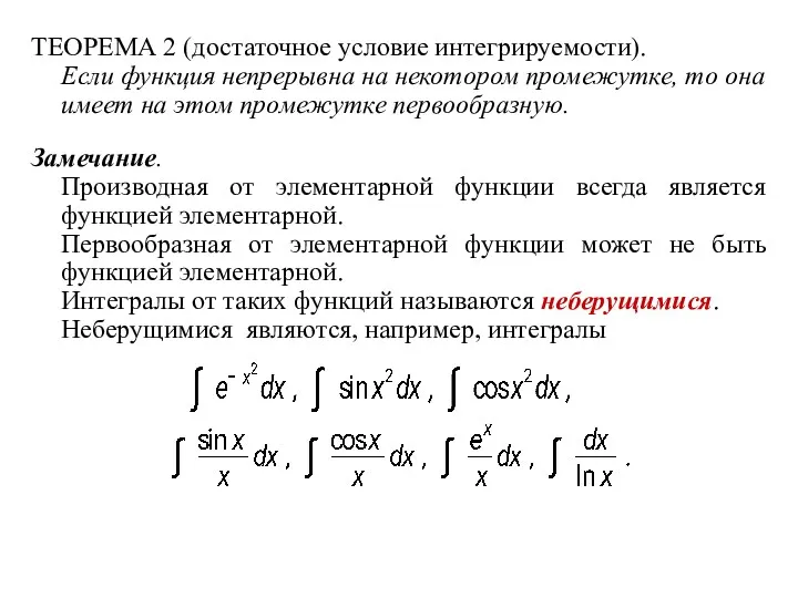 ТЕОРЕМА 2 (достаточное условие интегрируемости). Если функция непрерывна на некотором