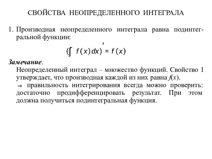 СВОЙСТВА НЕОПРЕДЕЛЕННОГО ИНТЕГРАЛА 1. Производная неопределенного интеграла равна подинтег- ральной