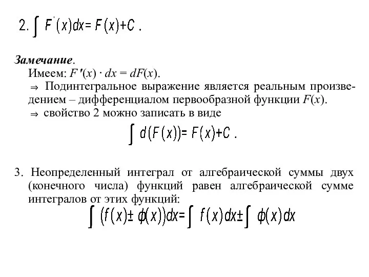 Замечание. Имеем: F ′(x) ⋅ dx = dF(x). ⇒ Подинтегральное