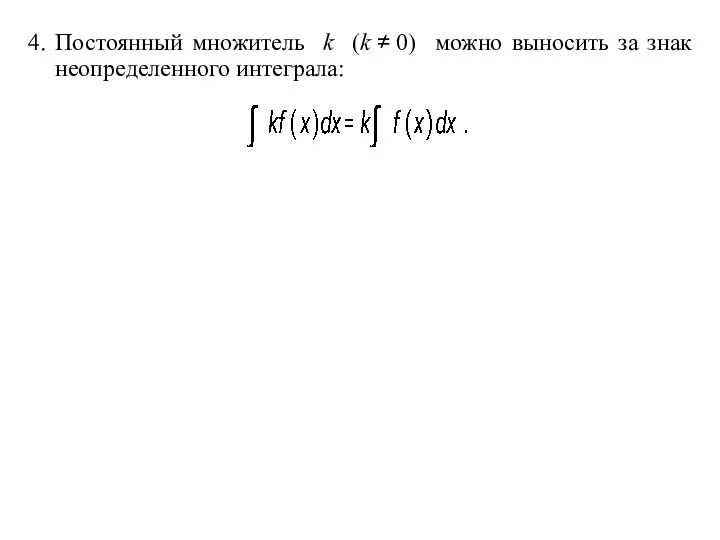 4. Постоянный множитель k (k ≠ 0) можно выносить за знак неопределенного интеграла: