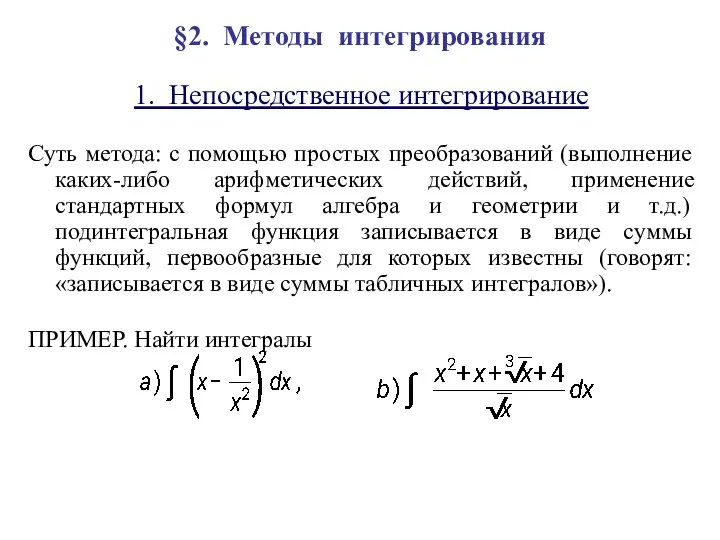 §2. Методы интегрирования 1. Непосредственное интегрирование Суть метода: с помощью