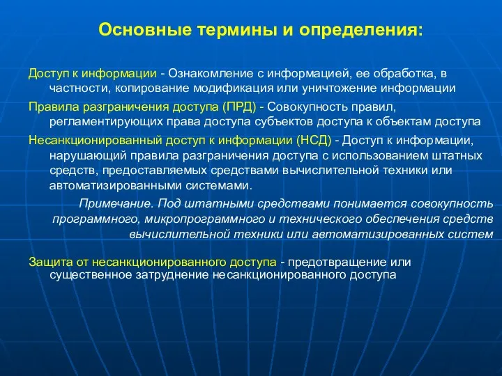 Основные термины и определения: Доступ к информации - Ознакомление с