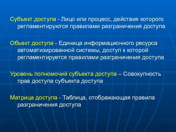 Субъект доступа - Лицо или процесс, действия которого регламентируются правилами