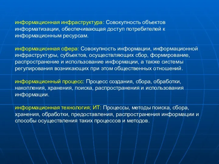 информационная инфраструктура: Совокупность объектов информатизации, обеспечивающая доступ потребителей к информационным