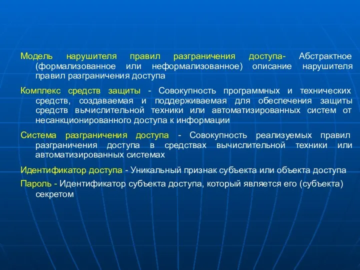 Модель нарушителя правил разграничения доступа- Абстрактное (формализованное или неформализованное) описание