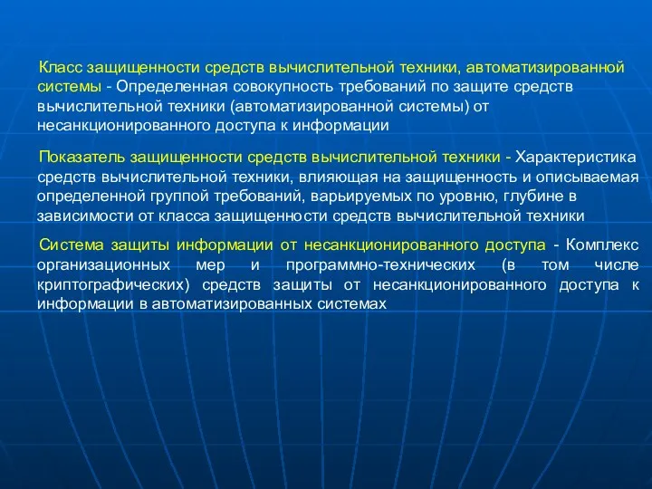 Класс защищенности средств вычислительной техники, автоматизированной системы - Определенная совокупность