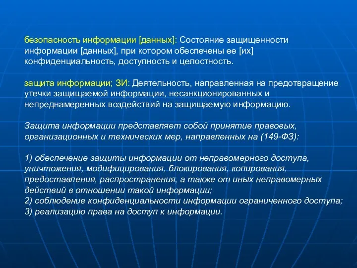 безопасность информации [данных]: Состояние защищенности информации [данных], при котором обеспечены