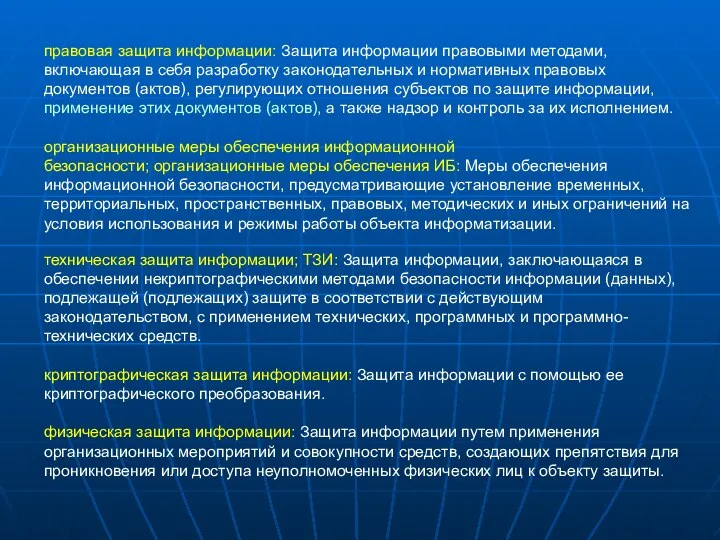 правовая защита информации: Защита информации правовыми методами, включающая в себя