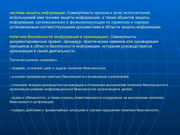 система защиты информации: Совокупность органов и (или) исполнителей, используемой ими