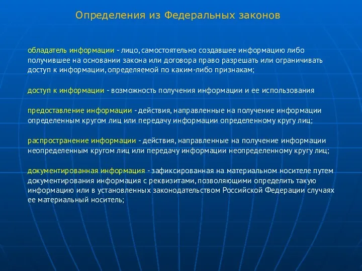 обладатель информации - лицо, самостоятельно создавшее информацию либо получившее на