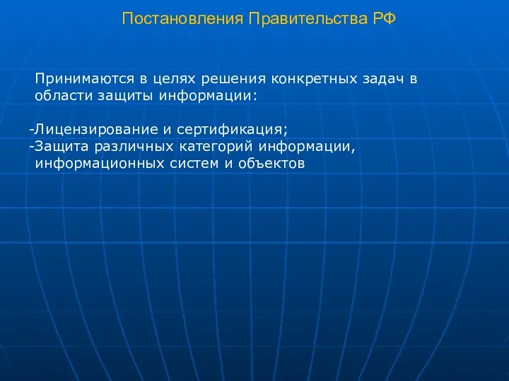 Постановления Правительства РФ Принимаются в целях решения конкретных задач в