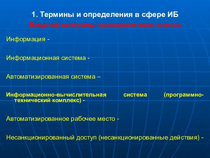 1. Термины и определения в сфере ИБ Входной контроль: проверяем