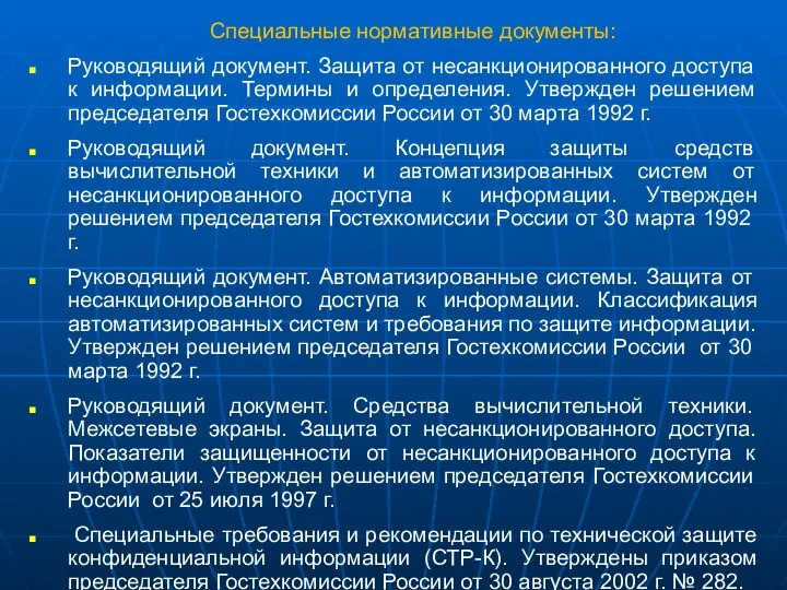 Специальные нормативные документы: Руководящий документ. Защита от несанкционированного доступа к