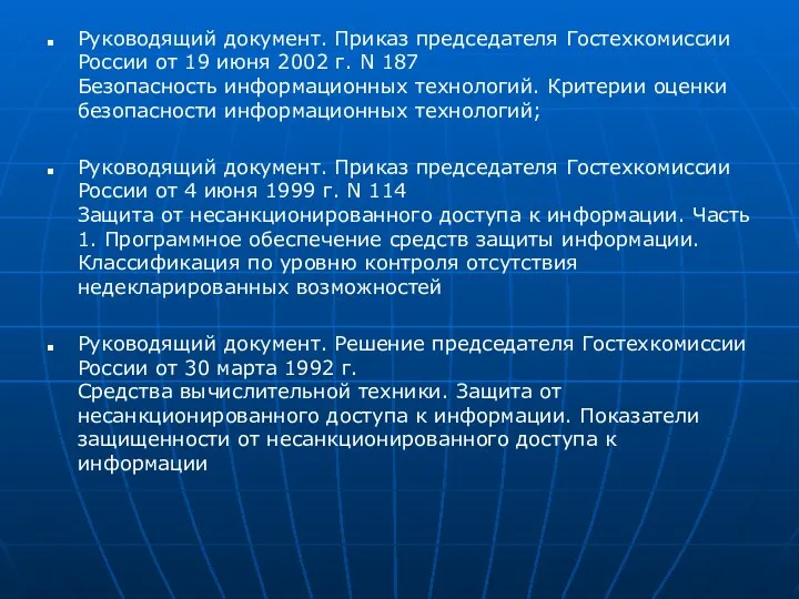 Руководящий документ. Приказ председателя Гостехкомиссии России от 19 июня 2002