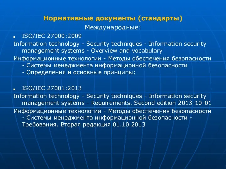 Нормативные документы (стандарты) Международные: ISO/IEC 27000:2009 Information technology - Security