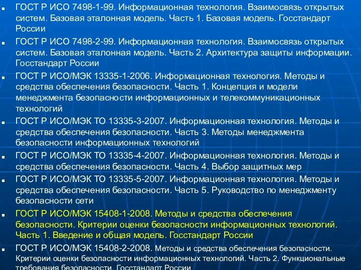 ГОСТ Р ИСО 7498-1-99. Информационная технология. Взаимосвязь открытых систем. Базовая