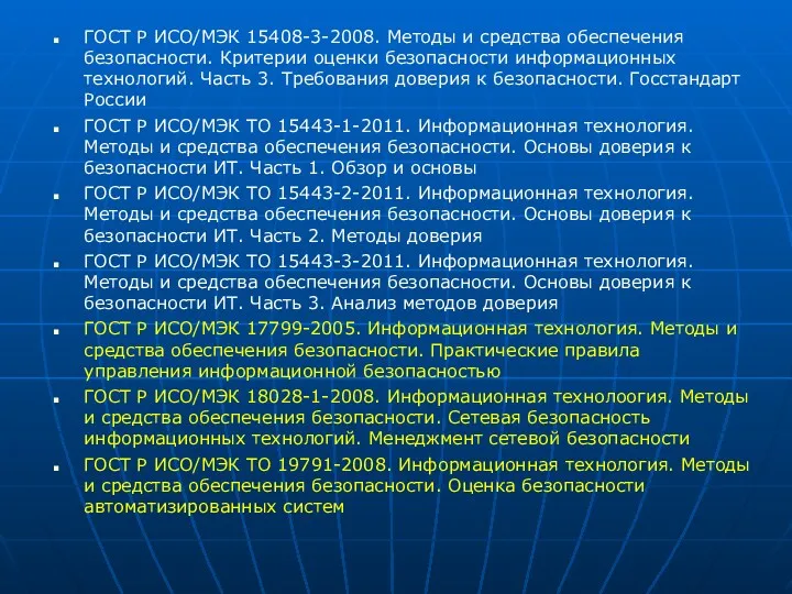 ГОСТ Р ИСО/МЭК 15408-3-2008. Методы и средства обеспечения безопасности. Критерии