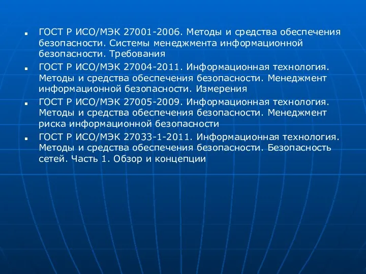 ГОСТ Р ИСО/МЭК 27001-2006. Методы и средства обеспечения безопасности. Системы