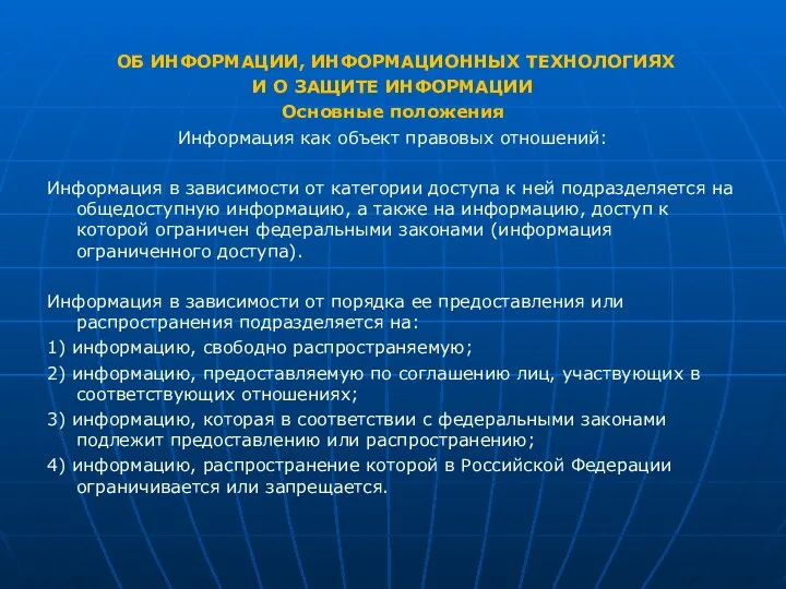 ОБ ИНФОРМАЦИИ, ИНФОРМАЦИОННЫХ ТЕХНОЛОГИЯХ И О ЗАЩИТЕ ИНФОРМАЦИИ Основные положения