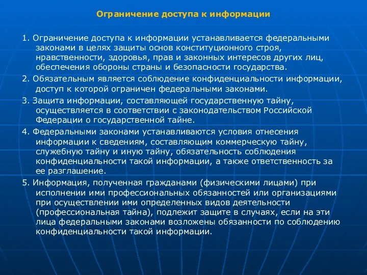 Ограничение доступа к информации 1. Ограничение доступа к информации устанавливается