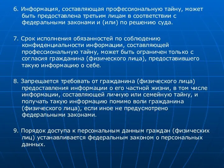 6. Информация, составляющая профессиональную тайну, может быть предоставлена третьим лицам