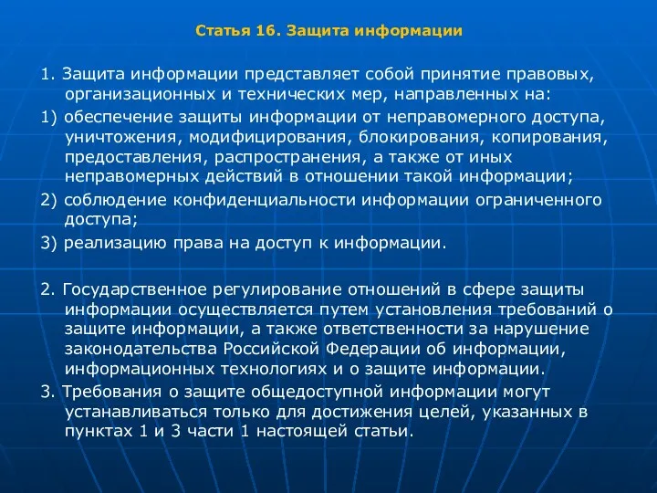 Статья 16. Защита информации 1. Защита информации представляет собой принятие