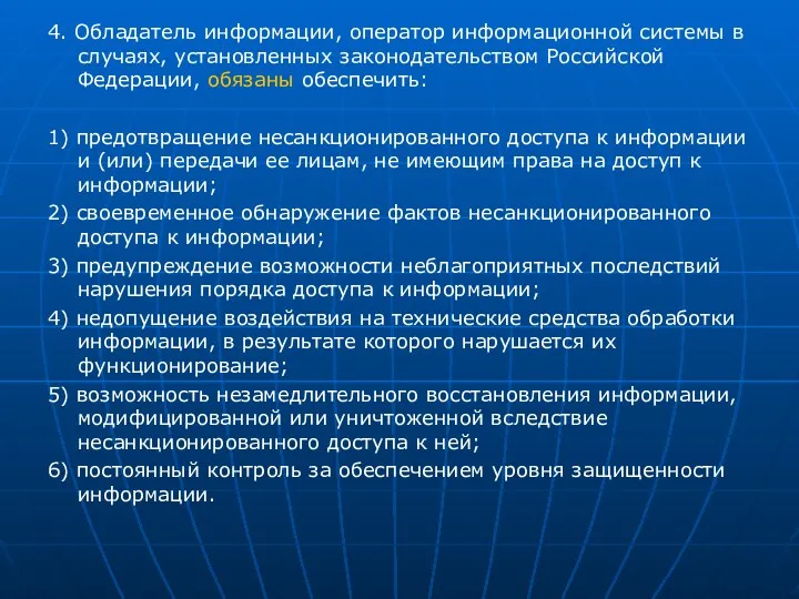 4. Обладатель информации, оператор информационной системы в случаях, установленных законодательством