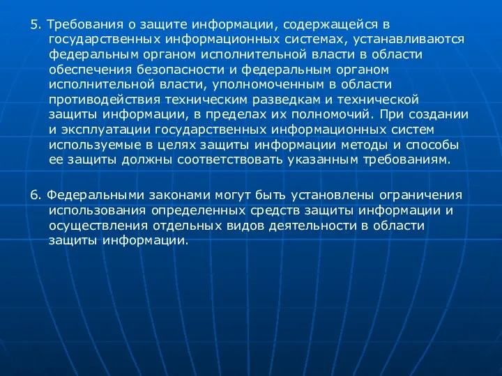 5. Требования о защите информации, содержащейся в государственных информационных системах,