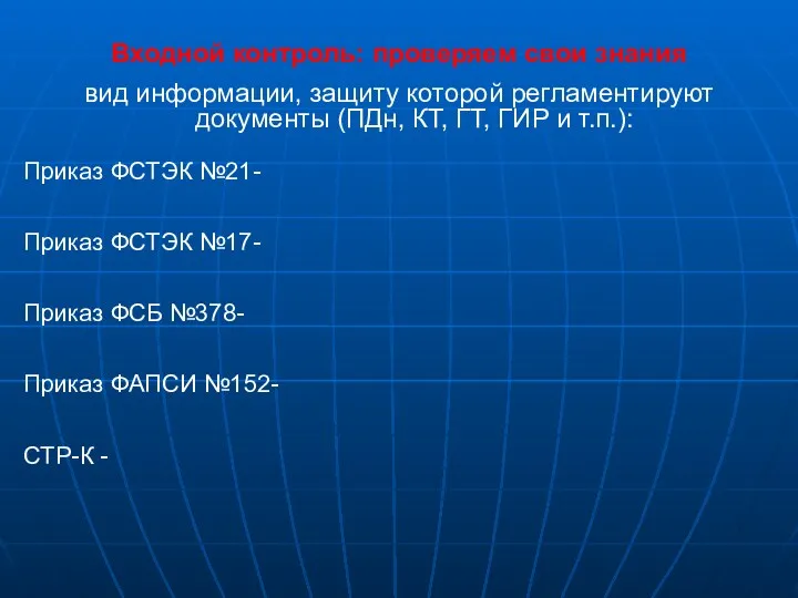 Входной контроль: проверяем свои знания вид информации, защиту которой регламентируют