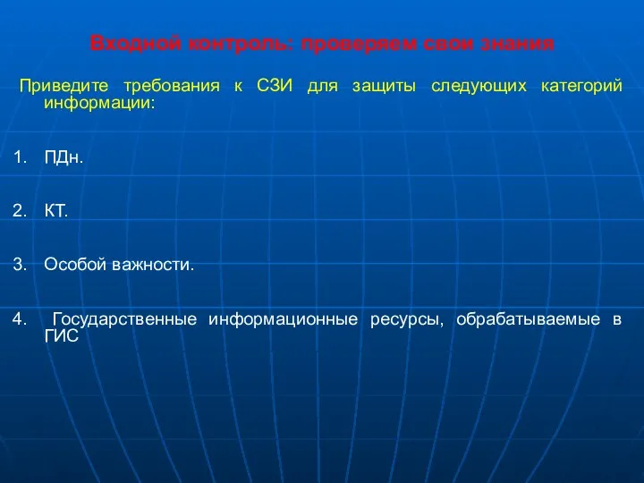 Входной контроль: проверяем свои знания Приведите требования к СЗИ для