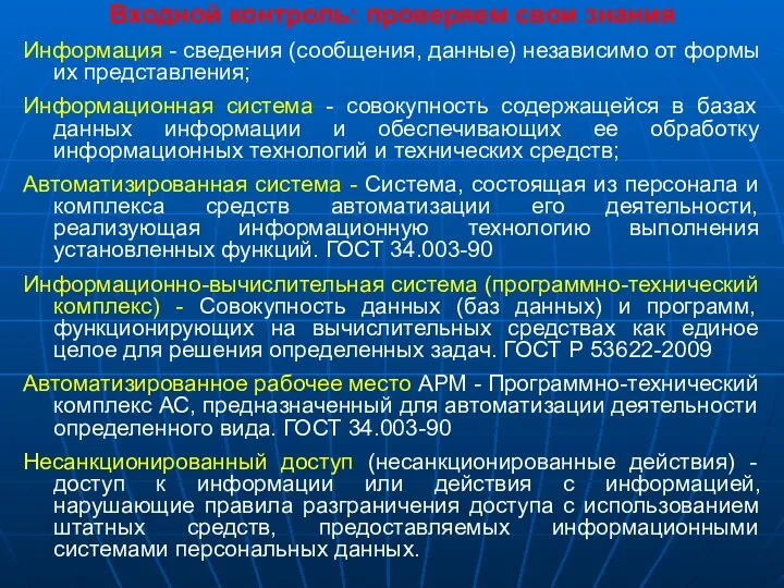 Входной контроль: проверяем свои знания Информация - сведения (сообщения, данные)