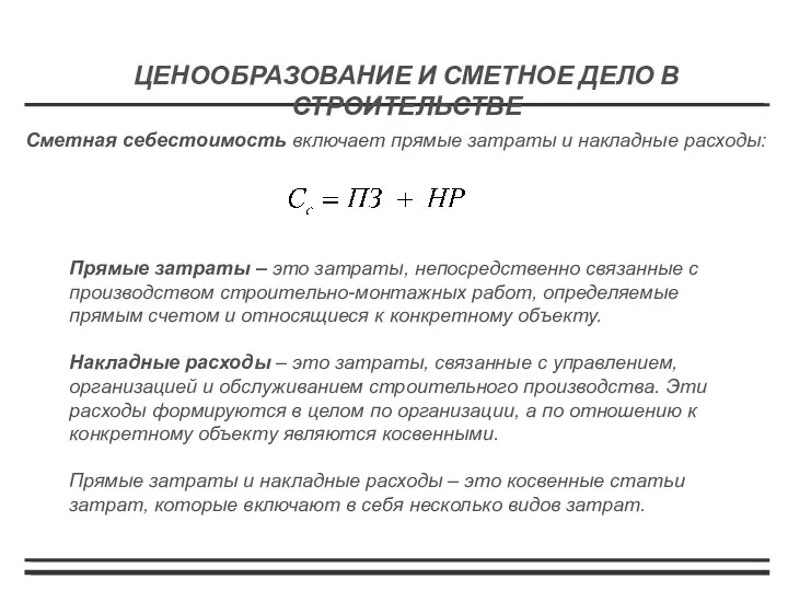 Сметная себестоимость включает прямые затраты и накладные расходы: Прямые затраты