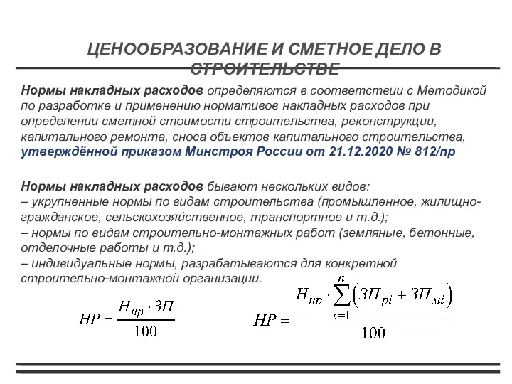 Нормы накладных расходов определяются в соответствии с Методикой по разработке