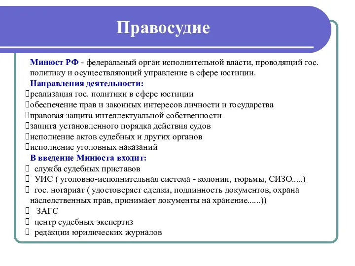 Правосудие Минюст РФ - федеральный орган исполнительной власти, проводящий гос.