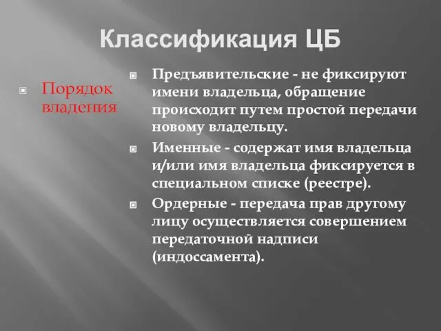 Классификация ЦБ Порядок владения Предъявительские - не фиксируют имени владельца, обращение происходит путем