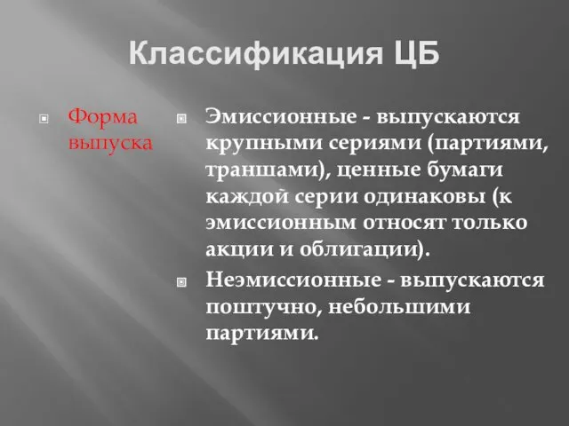 Классификация ЦБ Форма выпуска Эмиссионные - выпускаются крупными сериями (партиями,