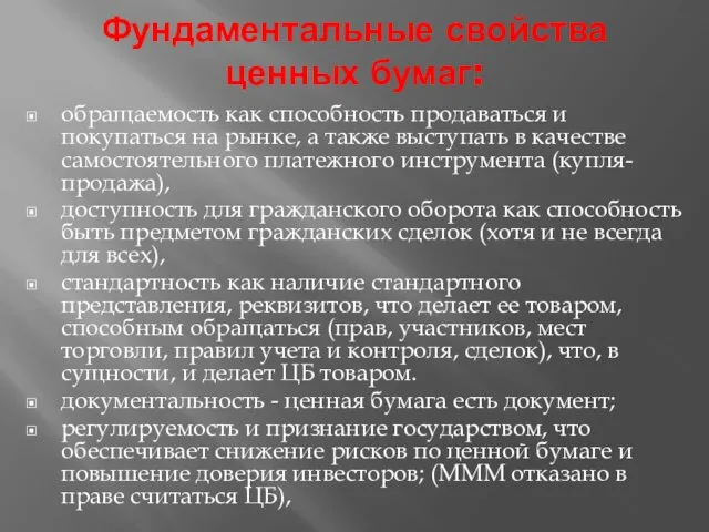 Фундаментальные свойства ценных бумаг: обращаемость как способность продаваться и покупаться на рынке, а