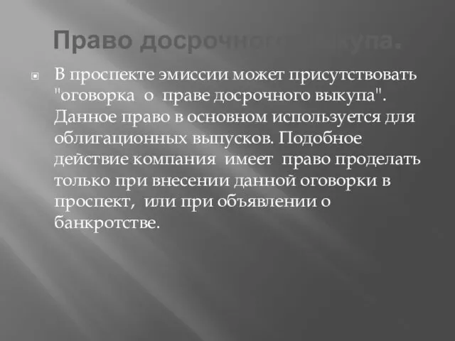 Право досрочного выкупа. В проспекте эмиссии может присутствовать "оговорка о праве досрочного выкупа".