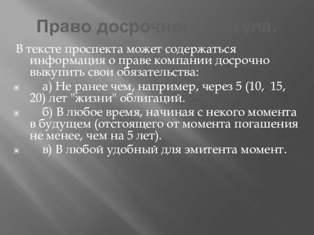 Право досрочного выкупа. В тексте проспекта может содержаться информация о праве компании досрочно