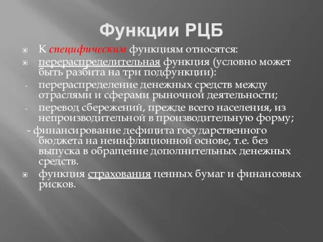 Функции РЦБ К специфическим функциям относятся: перераспределительная функция (условно может