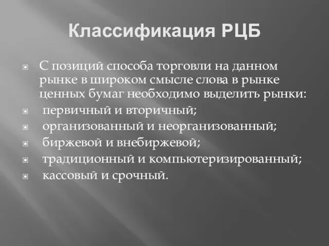 Классификация РЦБ С позиций способа торговли на данном рынке в широком смысле слова