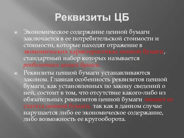 Реквизиты ЦБ Экономическое содержание ценной бумаги заключается в ее потребительской стоимости и стоимости,