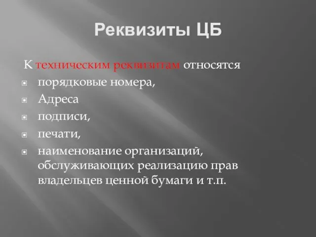 Реквизиты ЦБ К техническим реквизитам относятся порядковые номера, Адреса подписи, печати, наименование организаций,