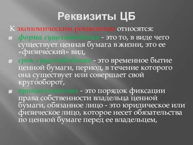 Реквизиты ЦБ К экономическим реквизитам относятся: форма существования - это