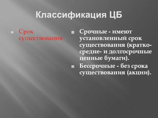 Классификация ЦБ Срок существования Срочные - имеют установленный срок существования (кратко- средне- и