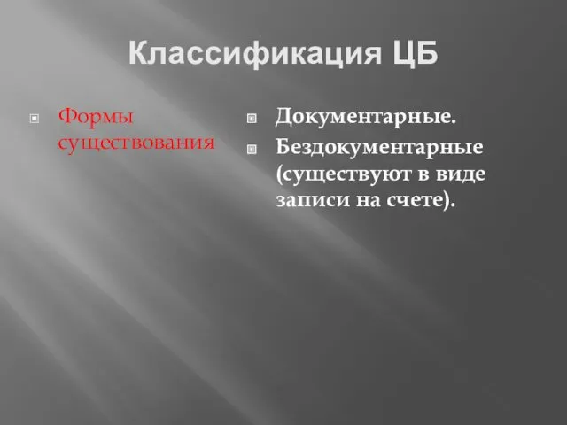 Классификация ЦБ Формы существования Документарные. Бездокументарные (существуют в виде записи на счете).